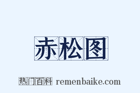 赤松图是什么意思的图片